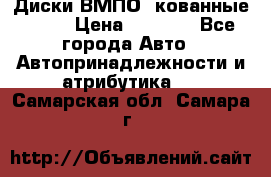 Диски ВМПО (кованные) R15 › Цена ­ 5 500 - Все города Авто » Автопринадлежности и атрибутика   . Самарская обл.,Самара г.